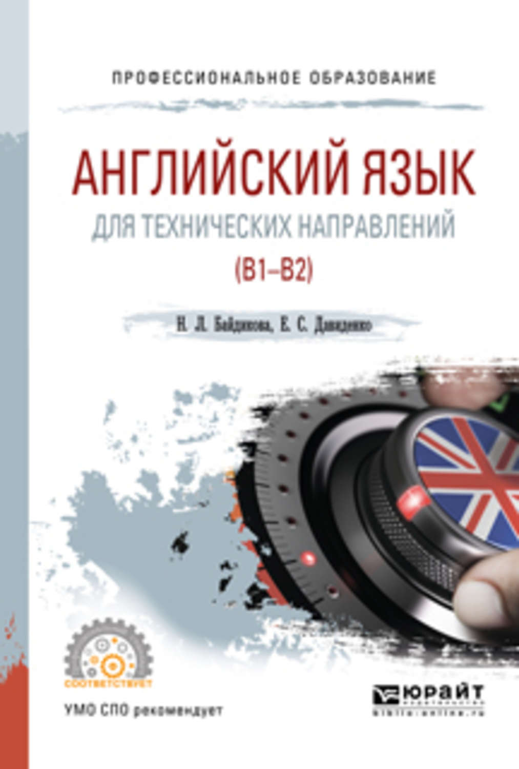 Технический английский пособия. Байдикова английский язык для технических направлений. Технический английский для технических. Английский язык СПО. Английский язык для учреждений СПО.