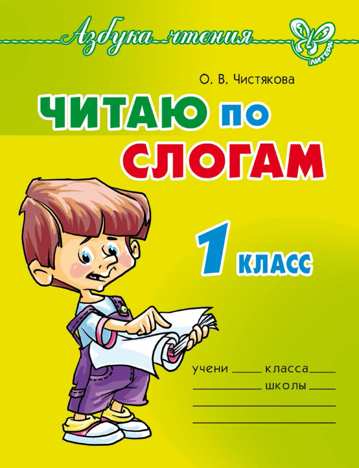 О. В. Чистякова, книга Читаю по слогам. 1 класс – скачать в pdf –  Альдебаран, серия Азбука чтения