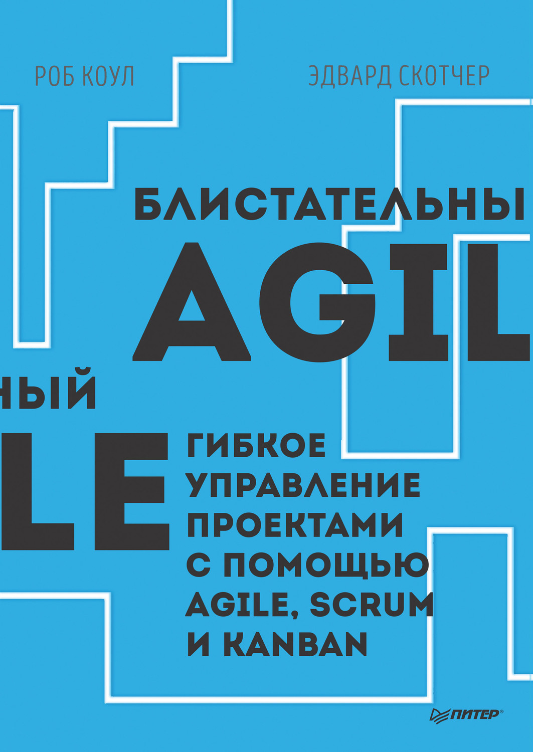 Роб коул блистательный agile гибкое управление проектами с помощью agile scrum и kanban