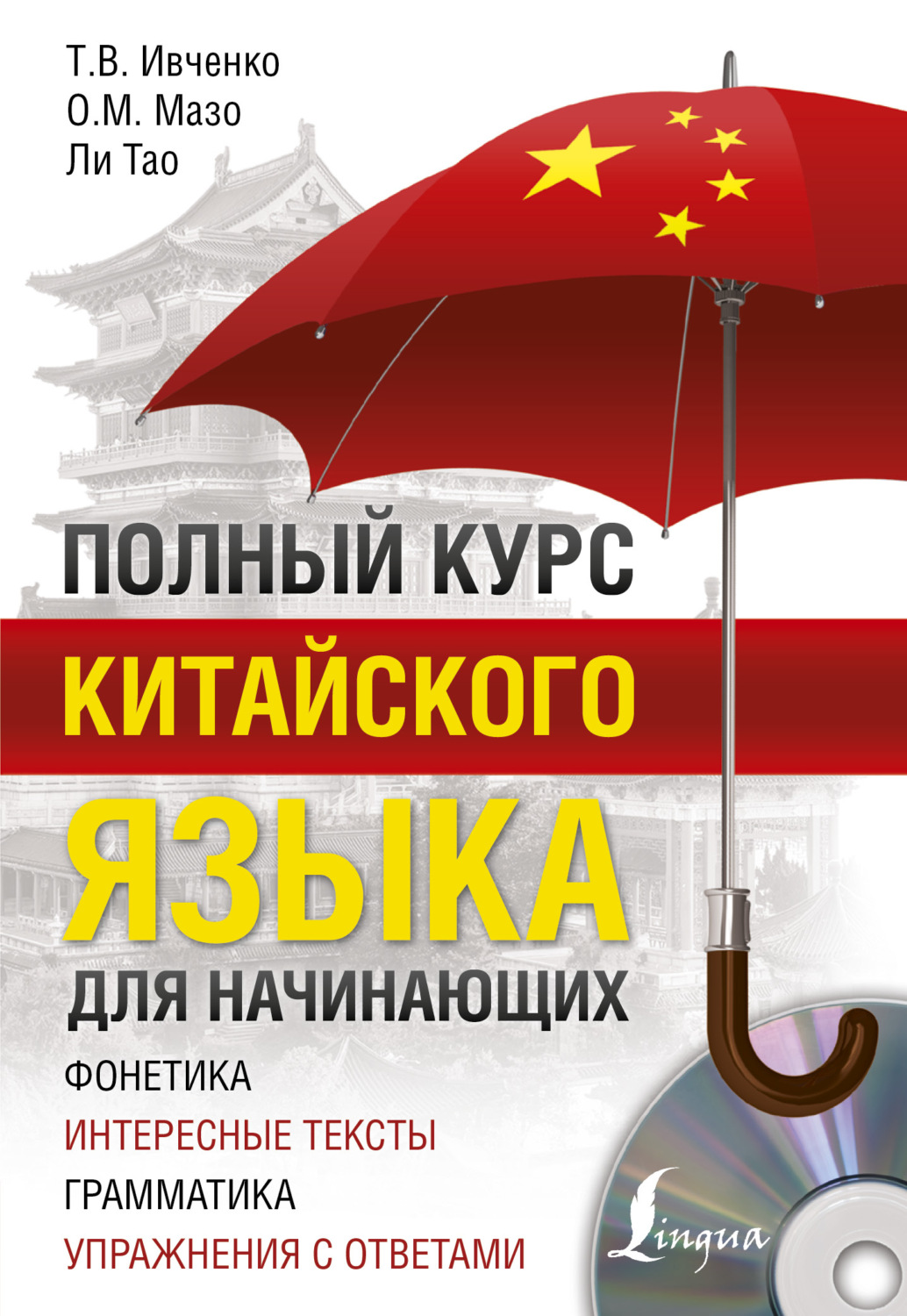 Тарас Ивченко, книга Полный курс китайского языка для начинающих – скачать  в pdf – Альдебаран, серия Полный курс (АСТ)