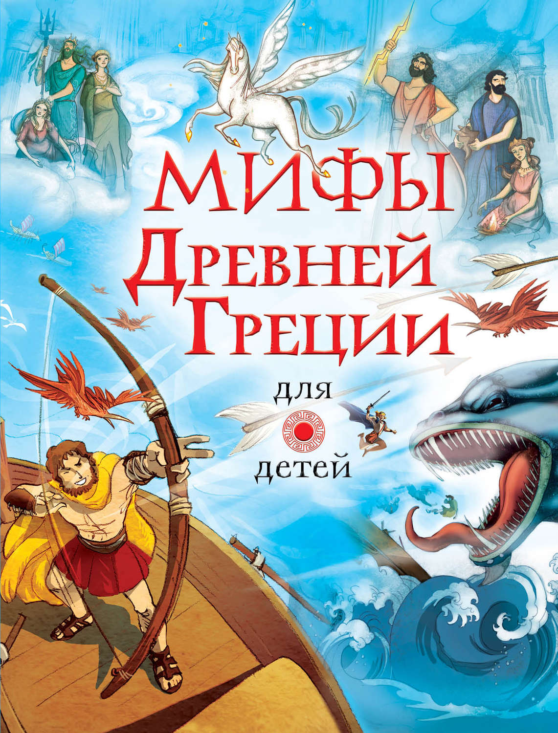 книга Мифы Древней Греции для детей – скачать в pdf – Альдебаран, серия  Любимые истории для детей