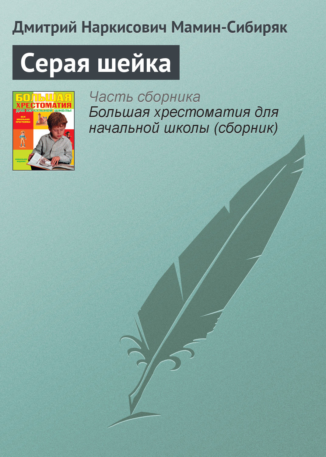 Цитаты из книги «Серая шейка» Дмитрия Мамина-Сибиряка – Литрес