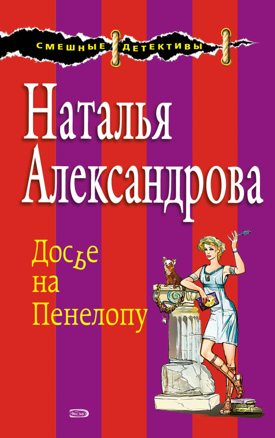 Отзывы о книге «Досье на Пенелопу», рецензии на книгу Натальи ...