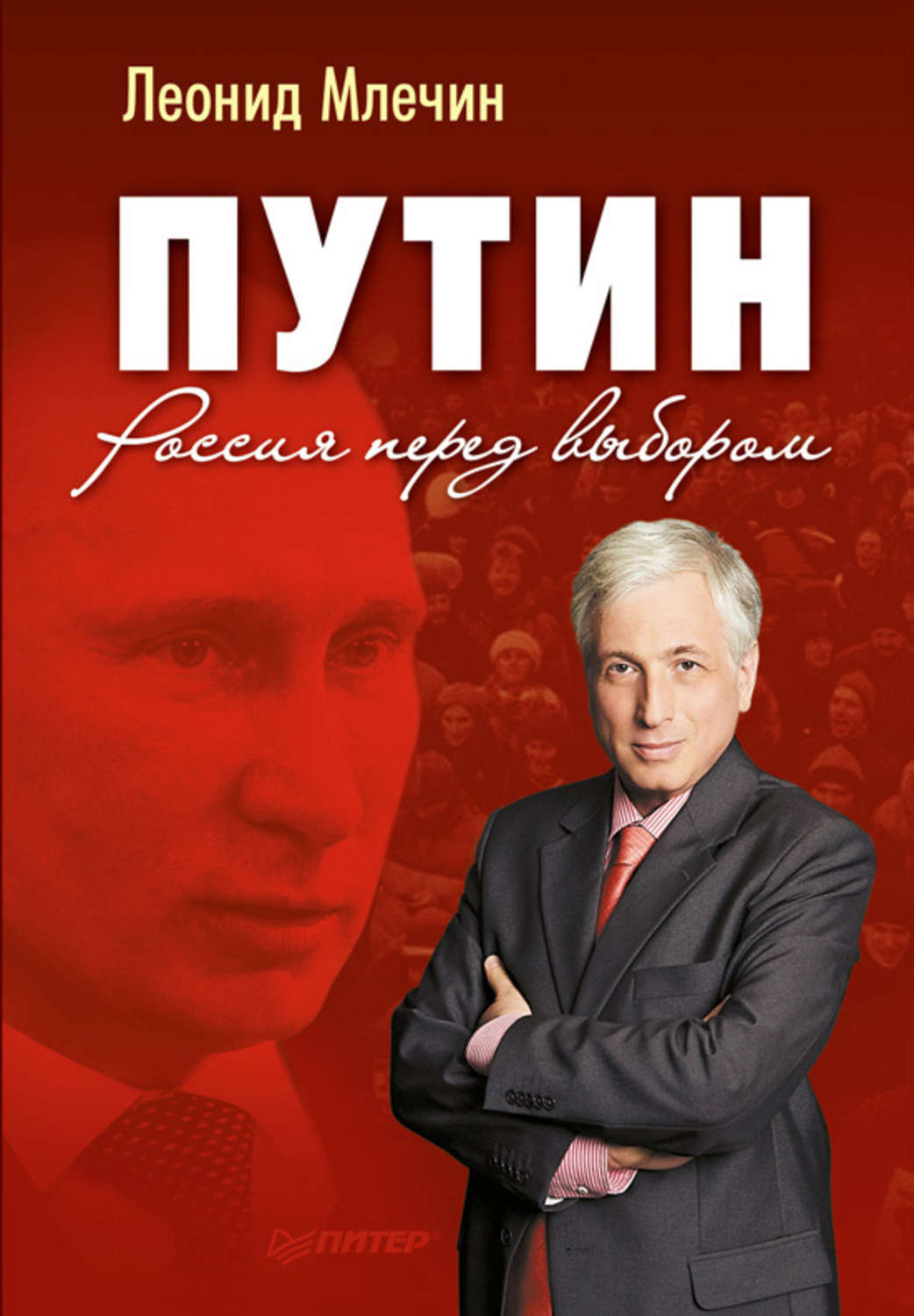 Книга путиной. Леонид Млечин Путин. Путин книга Млечин. Леонид Млечин книги. Биография Путина книга.