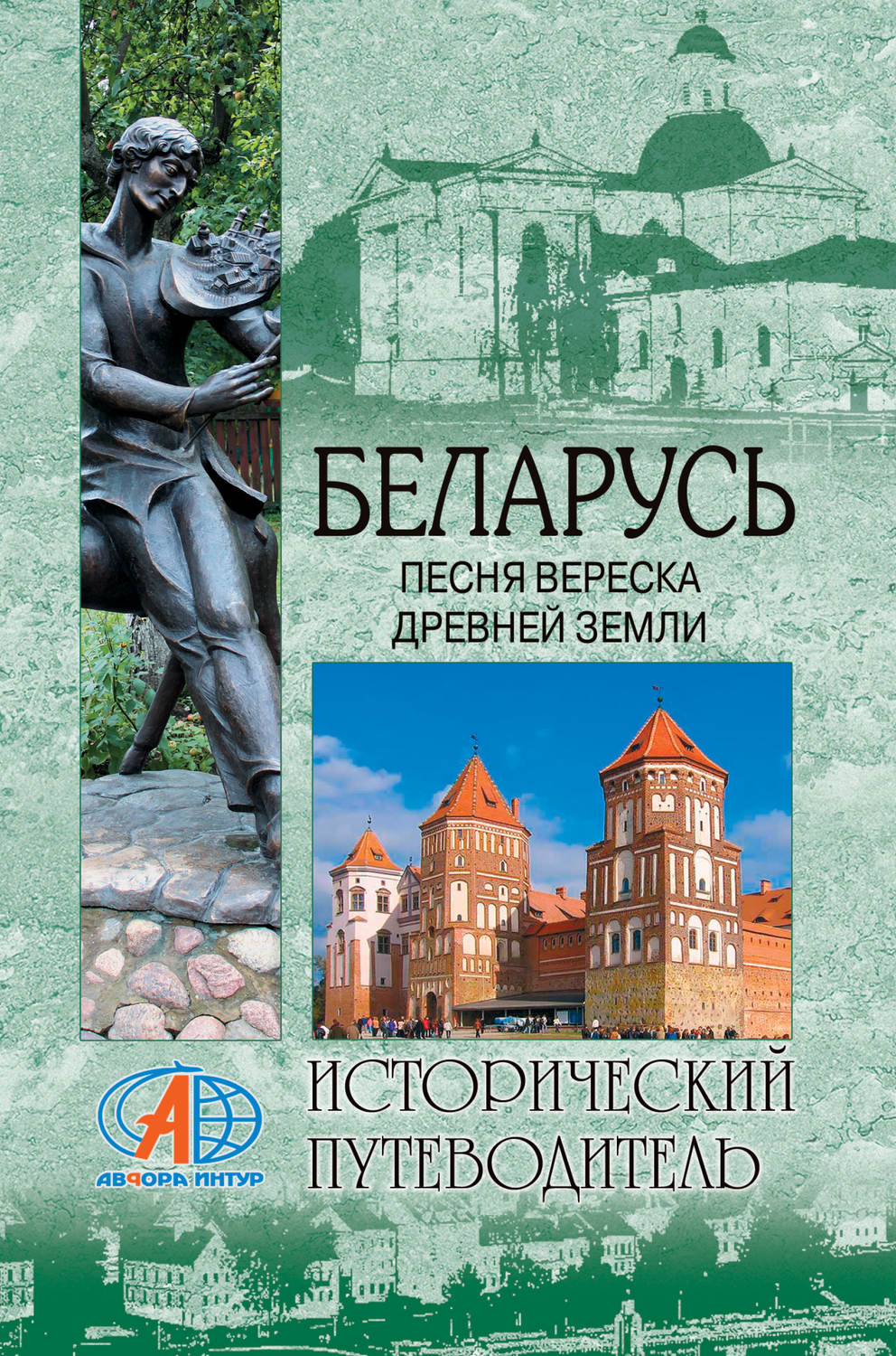 Книги беларусь. Книга Белоруссия. Книги про страны Белоруссия. Исторический путеводитель в 37 книгах. Беларусь. Песня вереска древней земли.