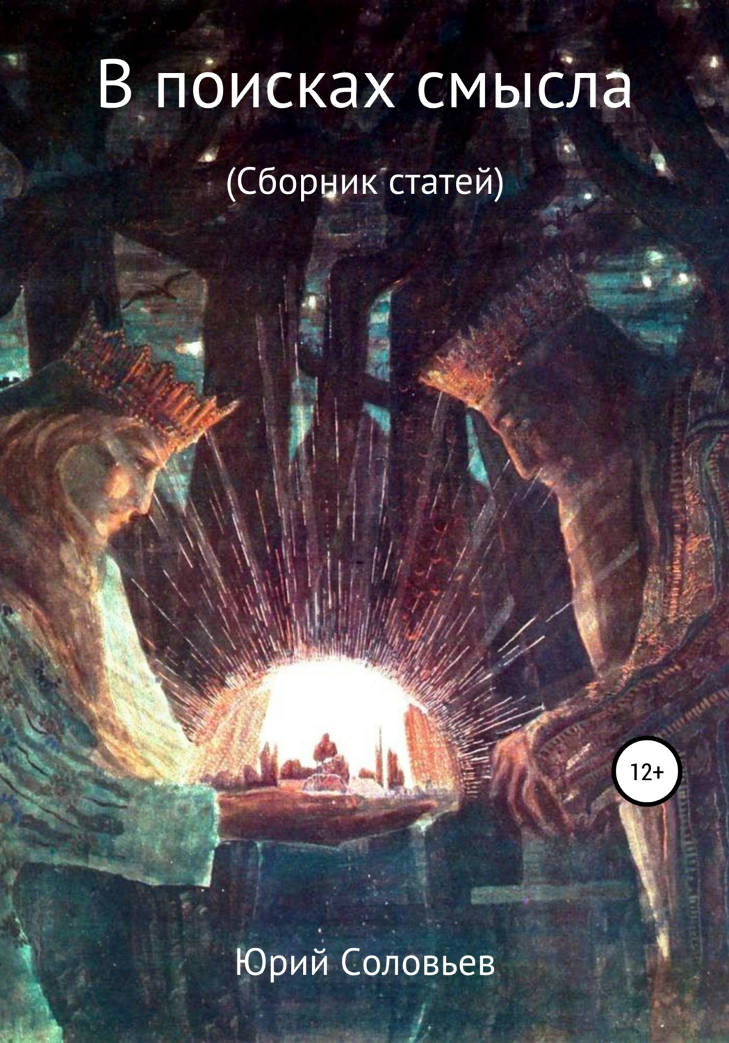 Юрий Юрьевич Соловьев книга В поисках смысла. Сборник статей – скачать ...