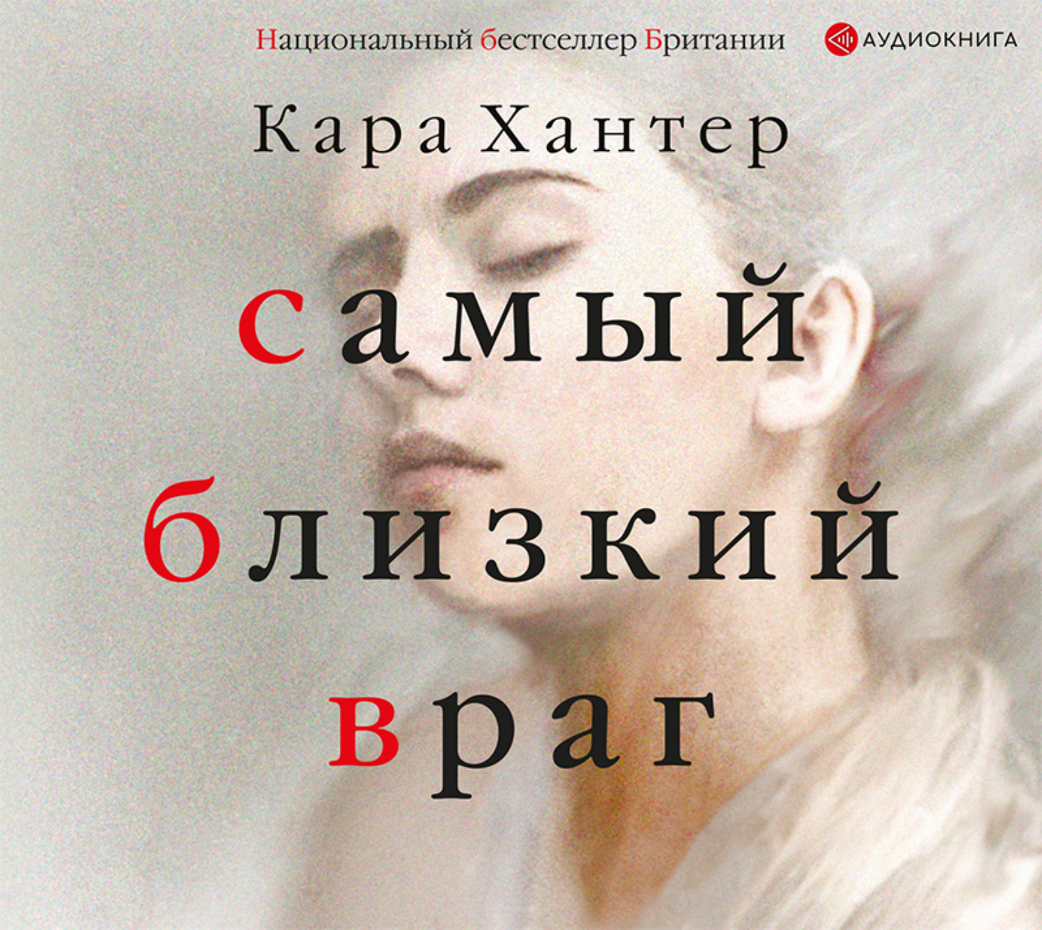 Враг слушать книгу. Самый близкий враг книга.