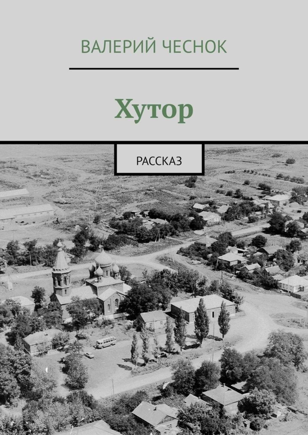 Хутор аудиокниги. Хутор это в истории. Рассказ о хуторе. Валерий чеснок. Чеснок Валерий Федорович.