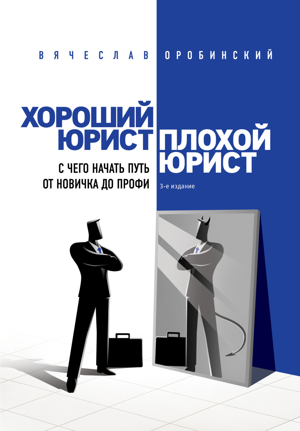 Цитаты из книги «Хороший юрист, плохой юрист. С чего начать путь от новичка  до профи» Вячеслава Оробинского – Литрес