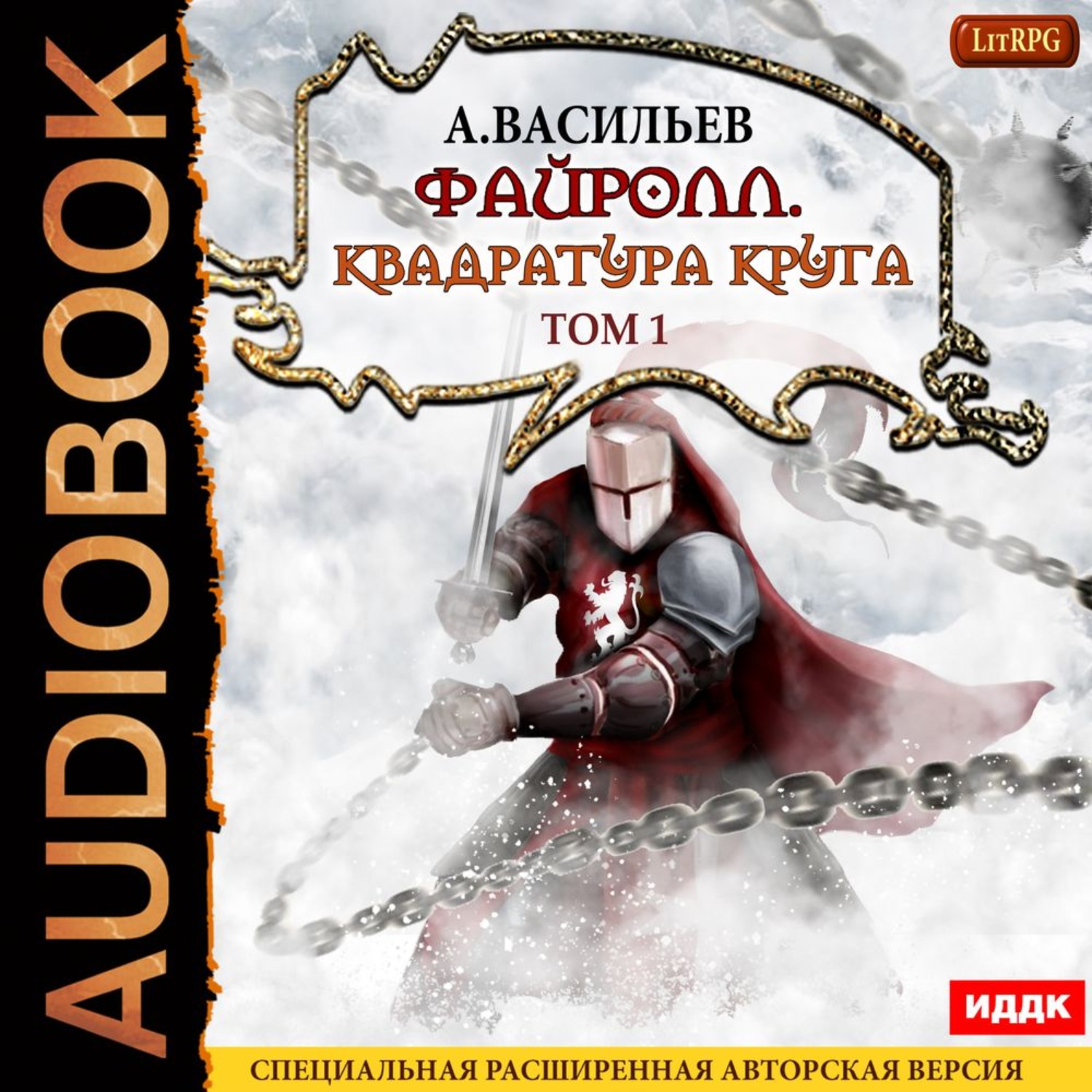 Андрей Васильев, Файролл. Квадратура круга. Том 1 – слушать онлайн  бесплатно или скачать аудиокнигу в mp3 (МП3), издательство ИДДК