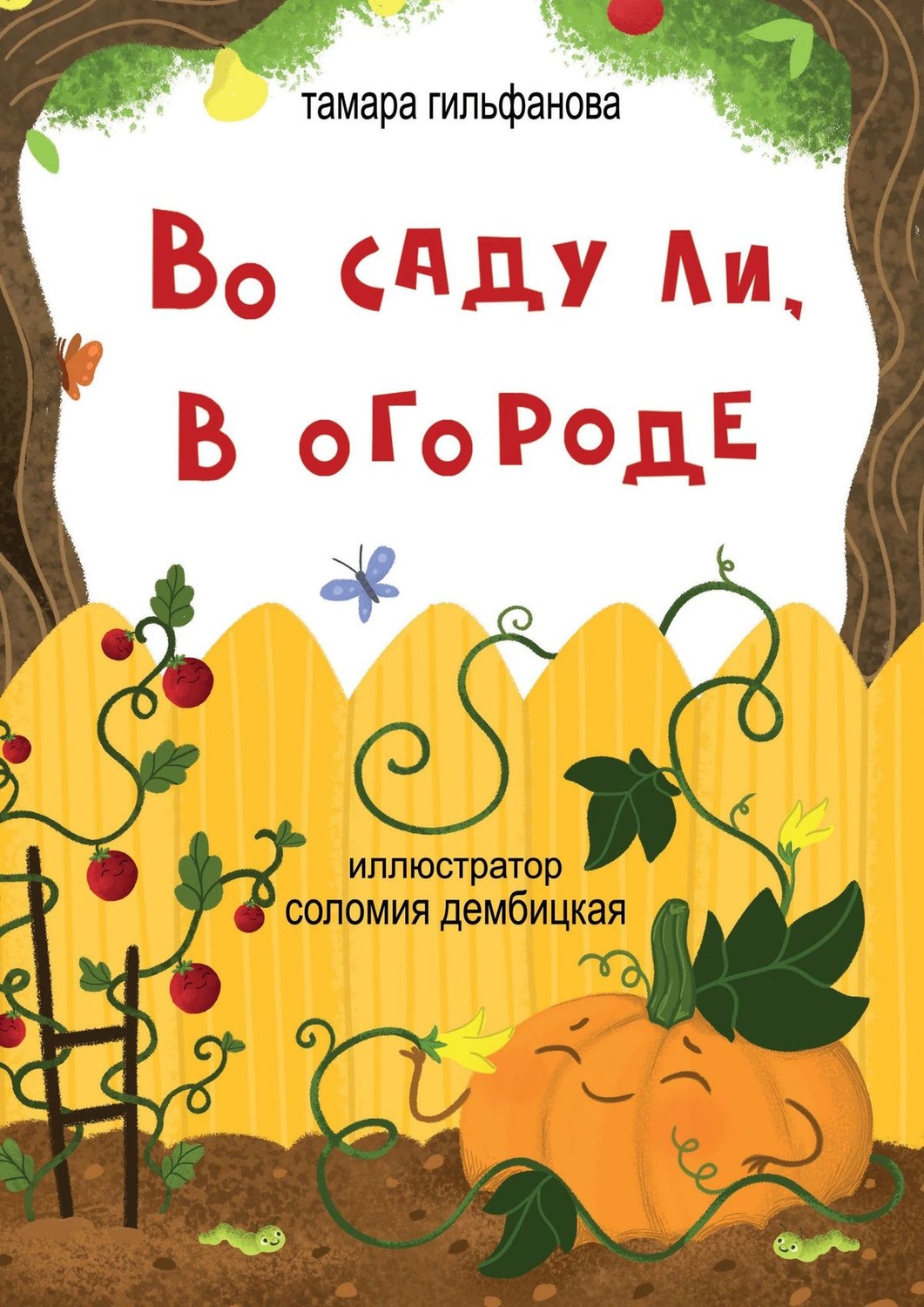 Во саду ли в огороде картинка