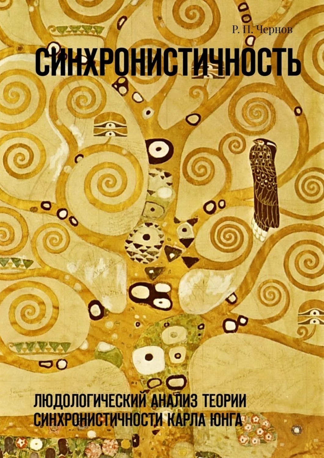 Синхронистичность юнга. Gustav Klimt the Tree of Life, Stoclet Frieze, 1905 by Gustav Klimt. Теория синхронистичности. Юнг Синхроничность книга.