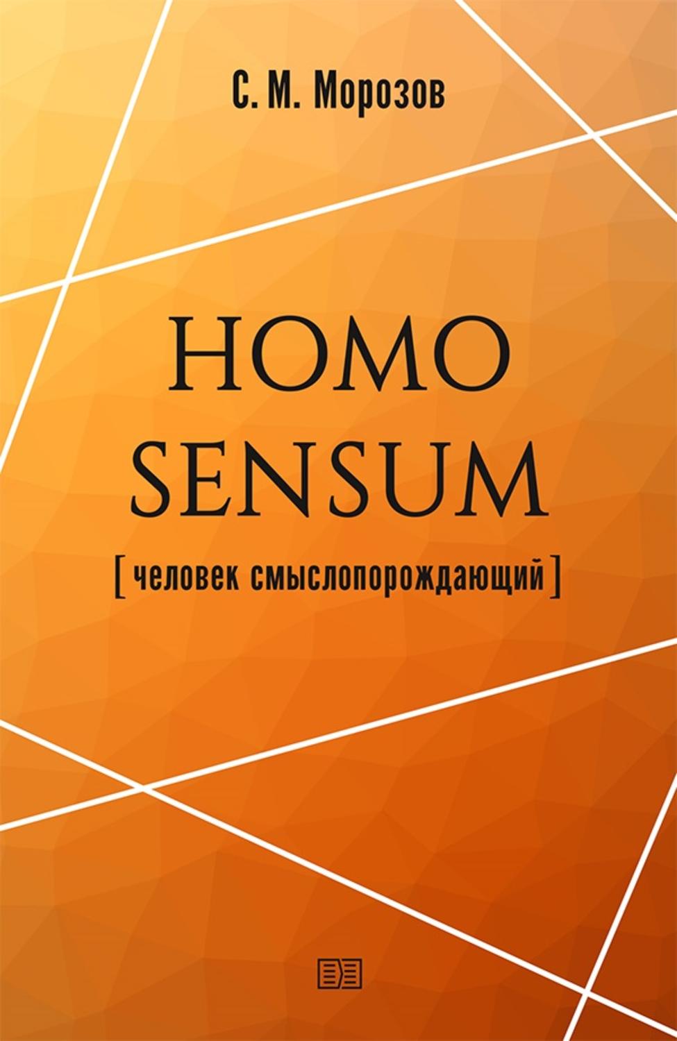 Homo книга. Морозов Станислав Михайлович отзывы.