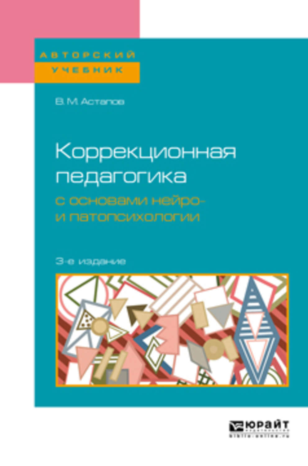 Валерий Михайлович Астапов, книга Коррекционная педагогика с основами  нейро- и патопсихологии 3-е изд., испр. и доп. Учебное пособие для вузов –  скачать в pdf – Альдебаран, серия Авторский учебник