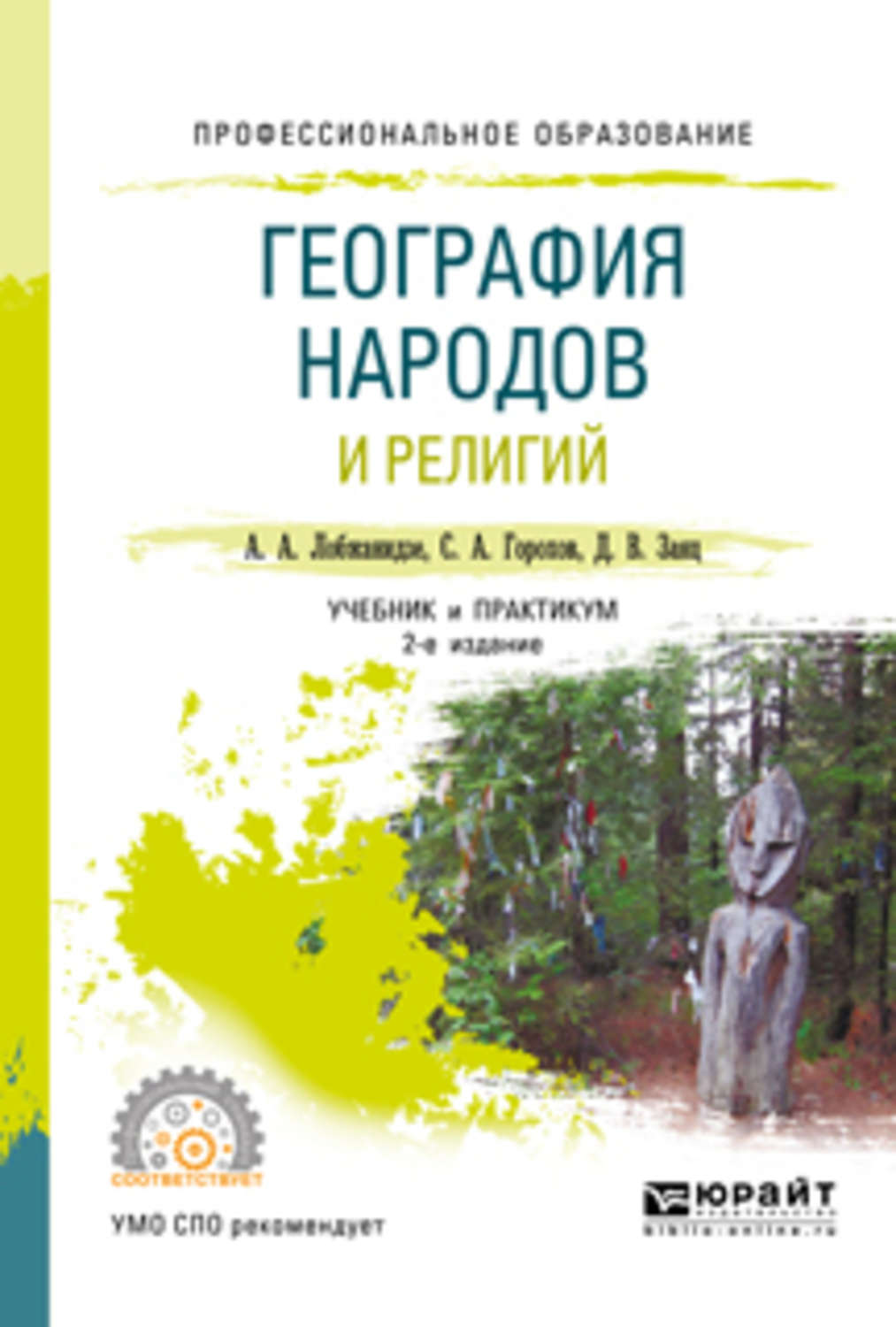 География религии народов. География религий учебник. География СПО учебник. География для среднего профессионального образования. Этногеография и география религий учебник.