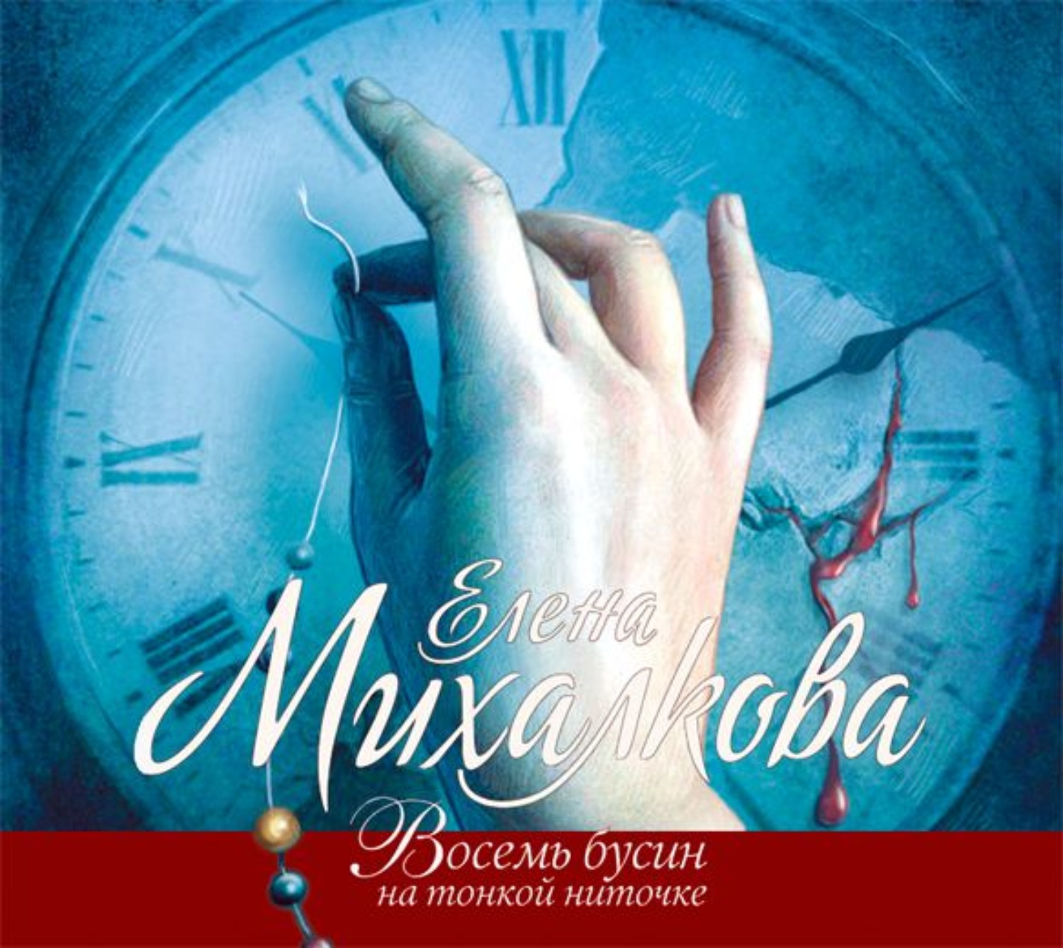 Елена Михалкова, Восемь бусин на тонкой ниточке – слушать онлайн бесплатно  или скачать аудиокнигу в mp3 (МП3), издательство Аудиокнига (АСТ)