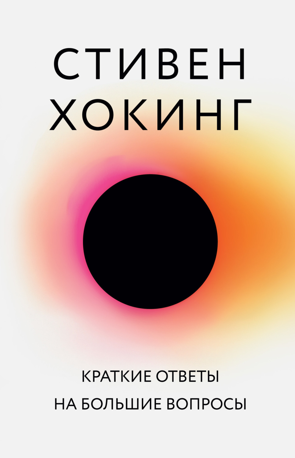 Цитаты из книги «Краткие ответы на большие вопросы» Стивена Хокинга – Литрес