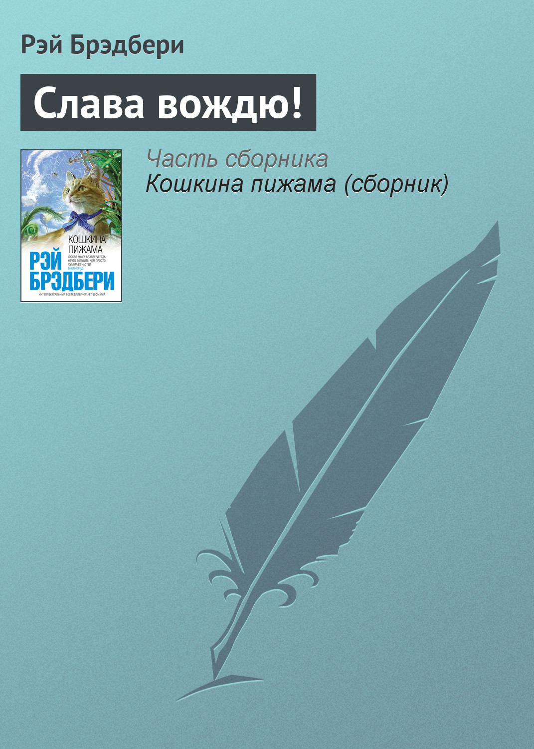 Цитаты из книги «Слава вождю!» Рэя Брэдбери – Литрес