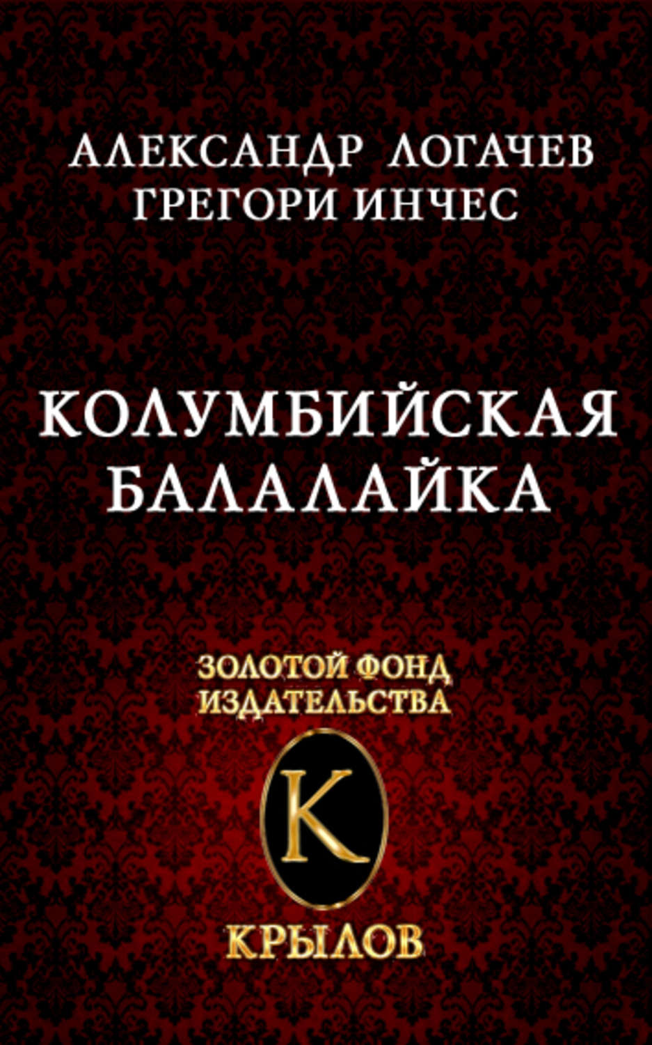 Балалайки книга. Книги про Колумбию.