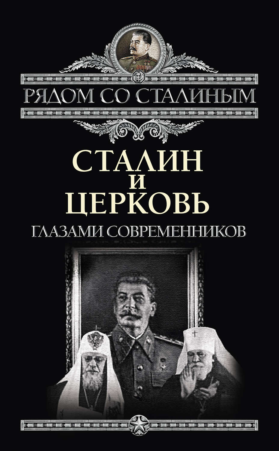 Цитаты из книги «Сталин и Церковь глазами современников: патриархов,  святых, священников» – Литрес