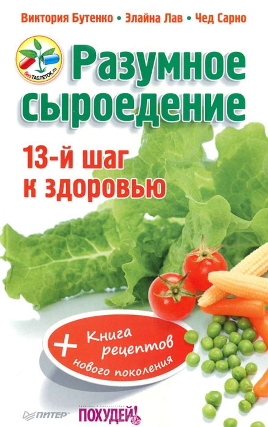 Отзывы о книге «Разумное сыроедение. 13-й шаг к здоровью + книга рецептов  нового поколения», рецензии на книгу Чеда Сарно, рейтинг в библиотеке Литрес