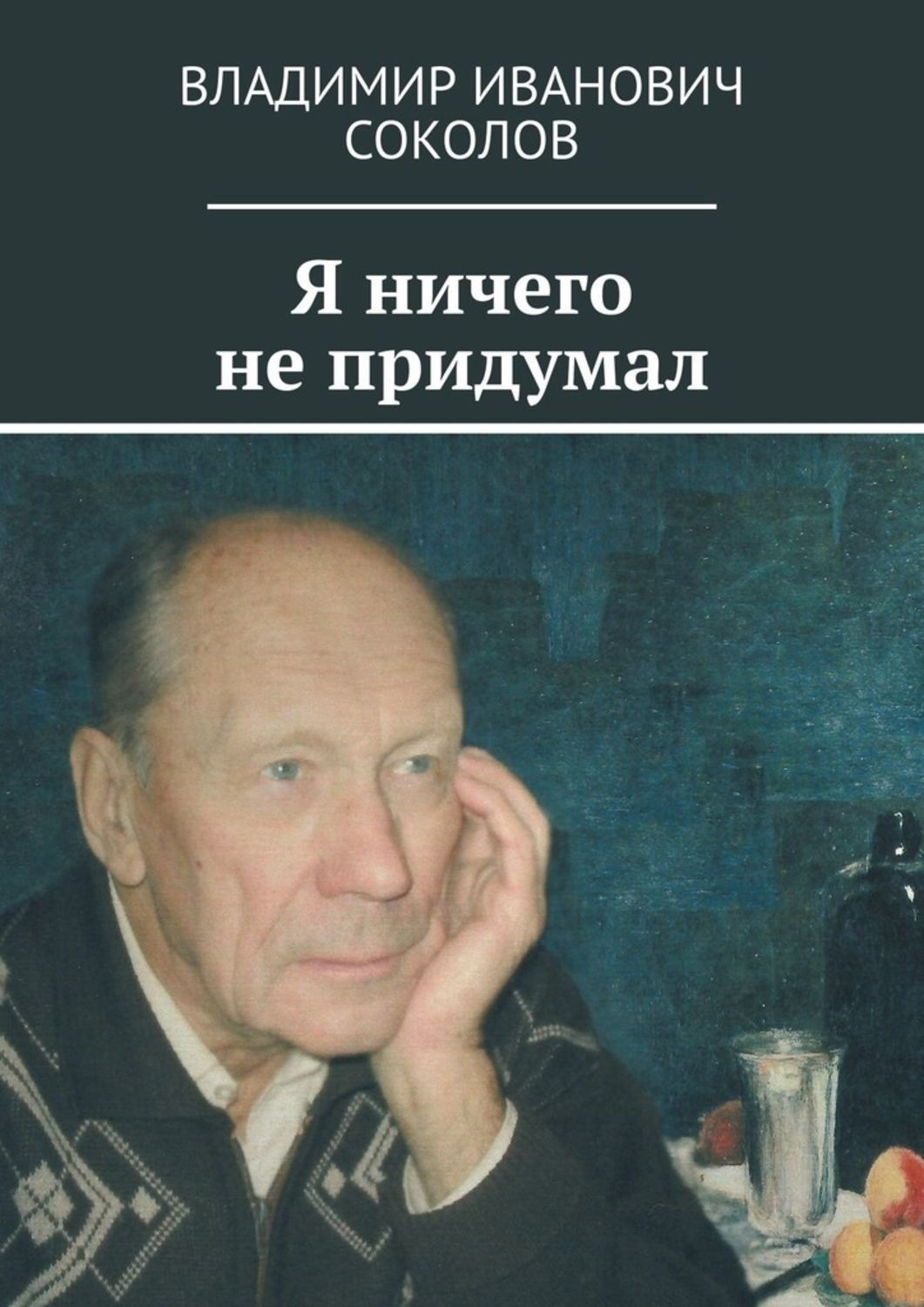 Александр Соколов Книги Купить