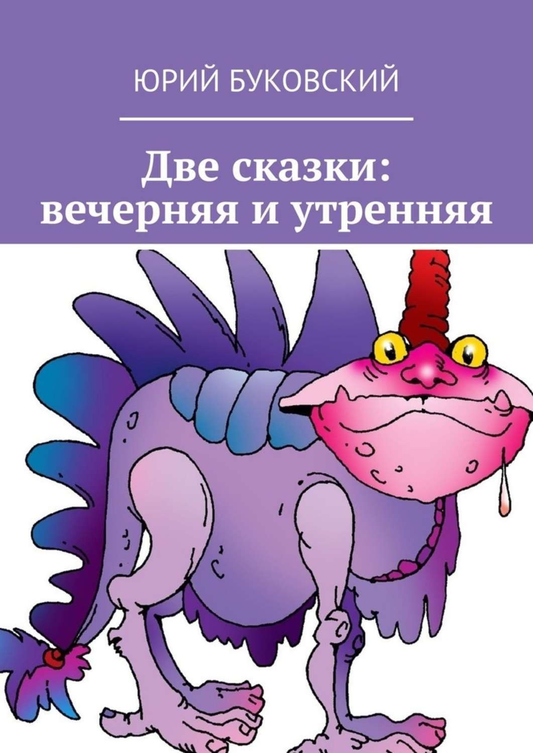 Две сказки. Юрий Буковский сказки. Две сказки книга. Юрий Буковский книги.