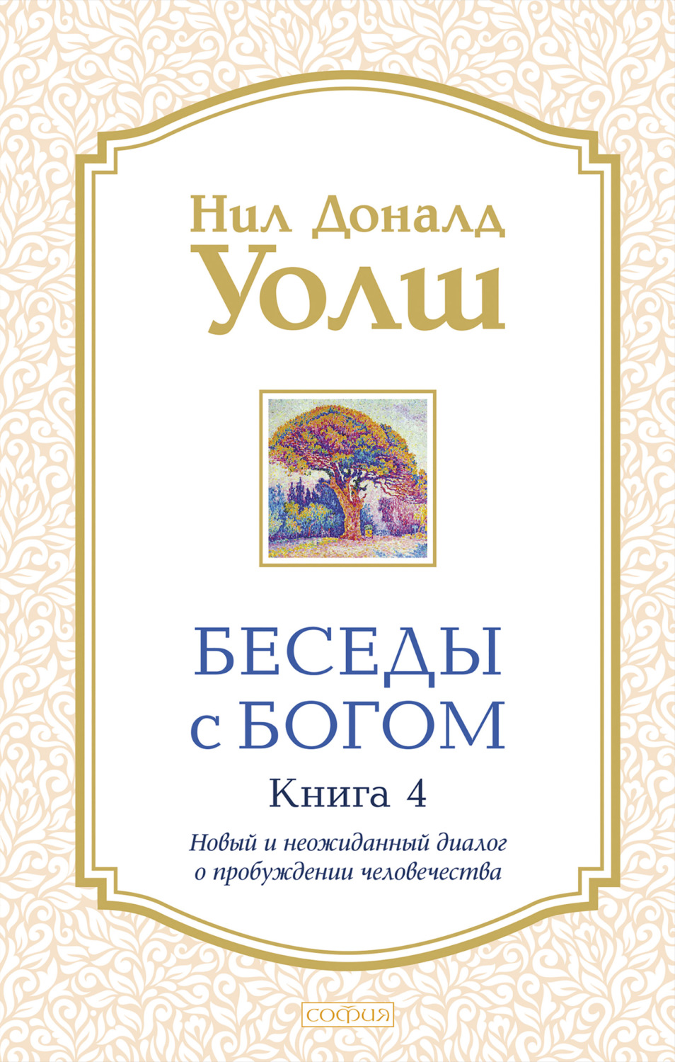 Нил Дональд Уолш книга Беседы с Богом. Книга 4. Новый и неожиданный диалог  о пробуждении человечества – скачать fb2, epub, pdf бесплатно – Альдебаран,  серия Беседы с Богом. Необычный диалог