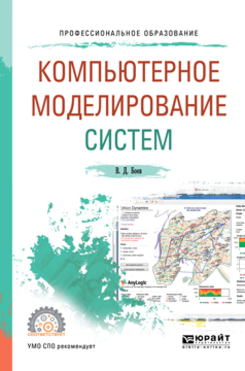 Моделирование методическое пособие. Компьютерное моделирование. Системы компьютерного моделирования. Моделирование в среде Энилоджик. Моделирование систем и процессов.