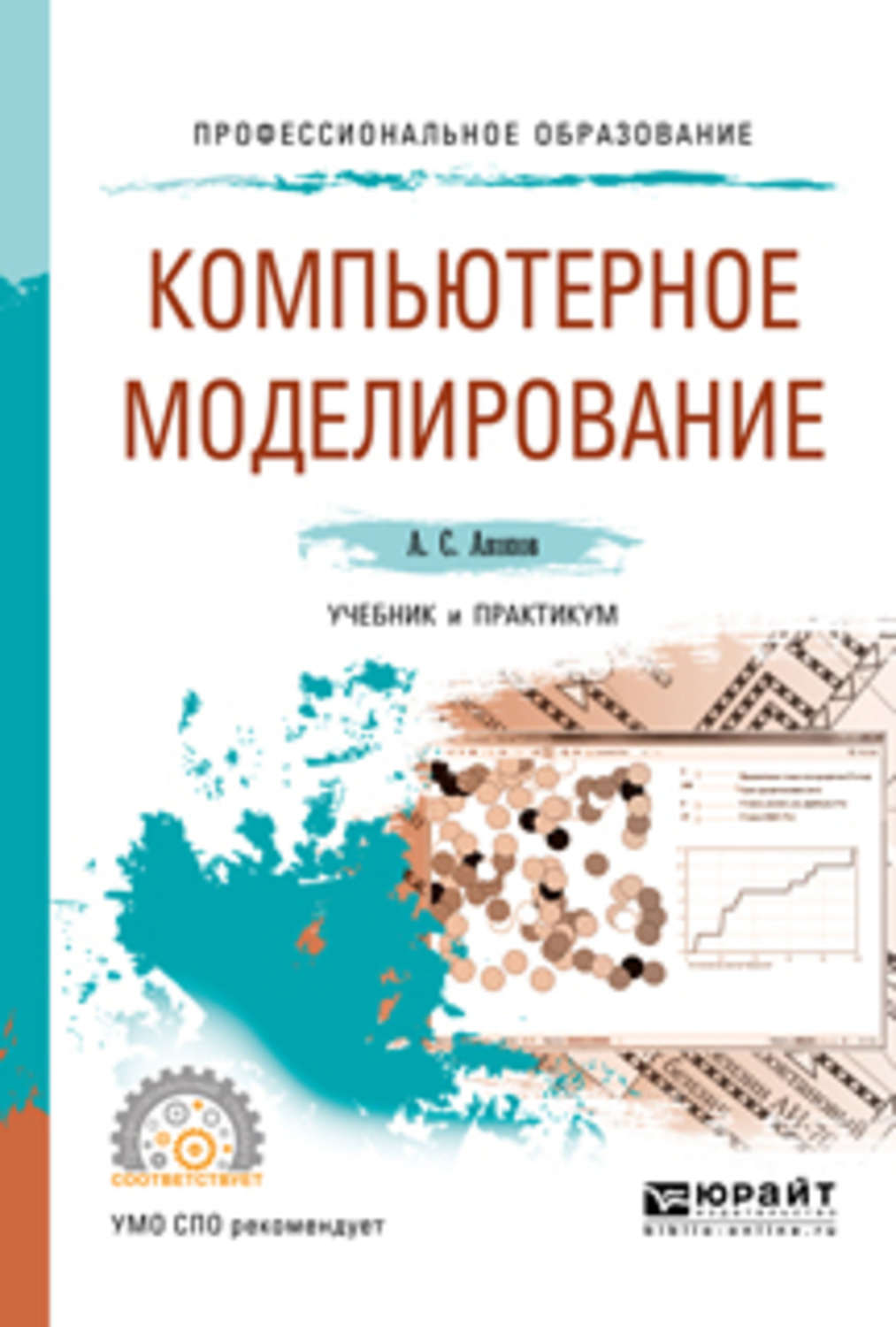 Моделирование учебник. Компьютерное моделирование учебник для СПО. Книги по компьютерному моделированию. Учебники по моделированию. Математическое моделирование учебник для СПО.