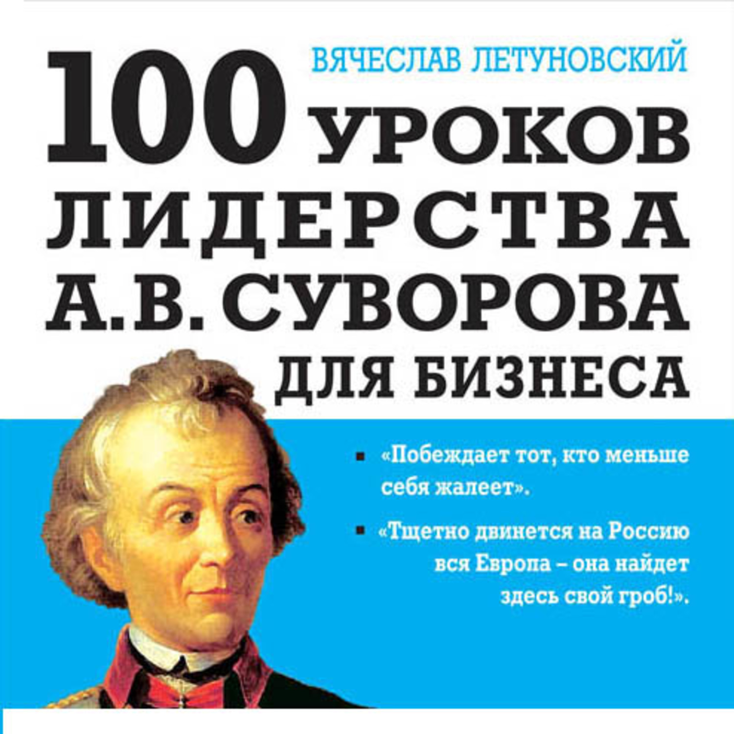 100 уроков. 100 Уроков Суворова для бизнеса Летуновский в.. 100_Уроков_лидерства_а_в_Суворова_для_бизнеса. Уроки лидерства книга. Летуновский Вячеслав Владимирович.