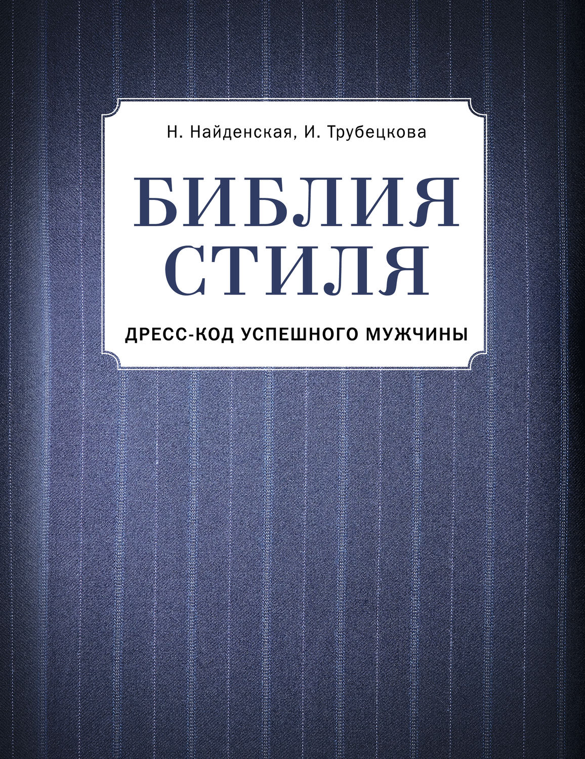 Библия стиля гардероб успешной женщины