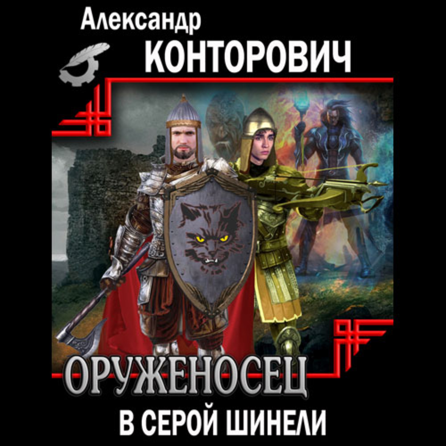 Слушать аудиокнигу рыцарь. Конторович рыцарь в серой шинели. Конторович оруженосец в серой шинели. Александр Конторович рыцарь в серой шинели. Рыцарь в серой шинели.