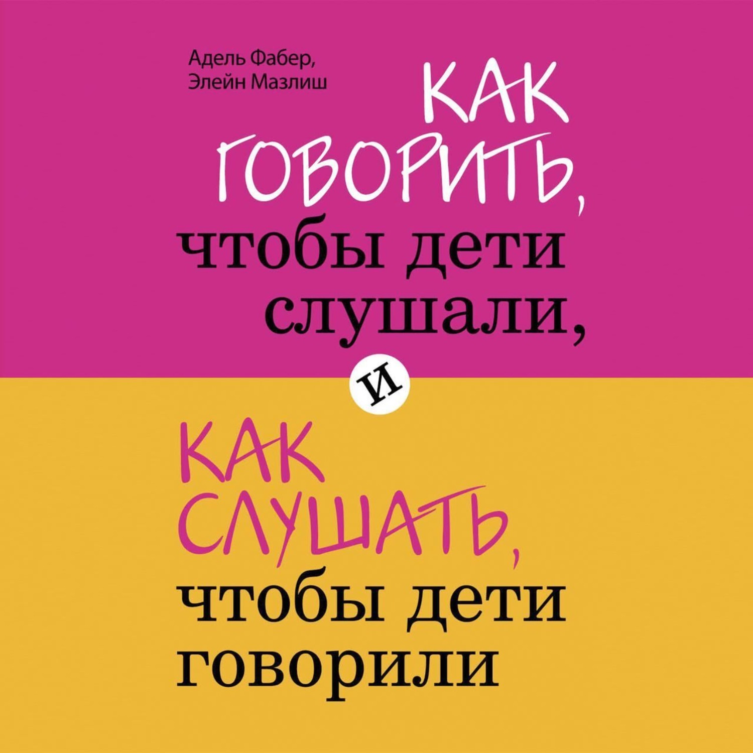 «Как говорить, чтобы дети слушали» за 25 минут. Краткое содержание ...