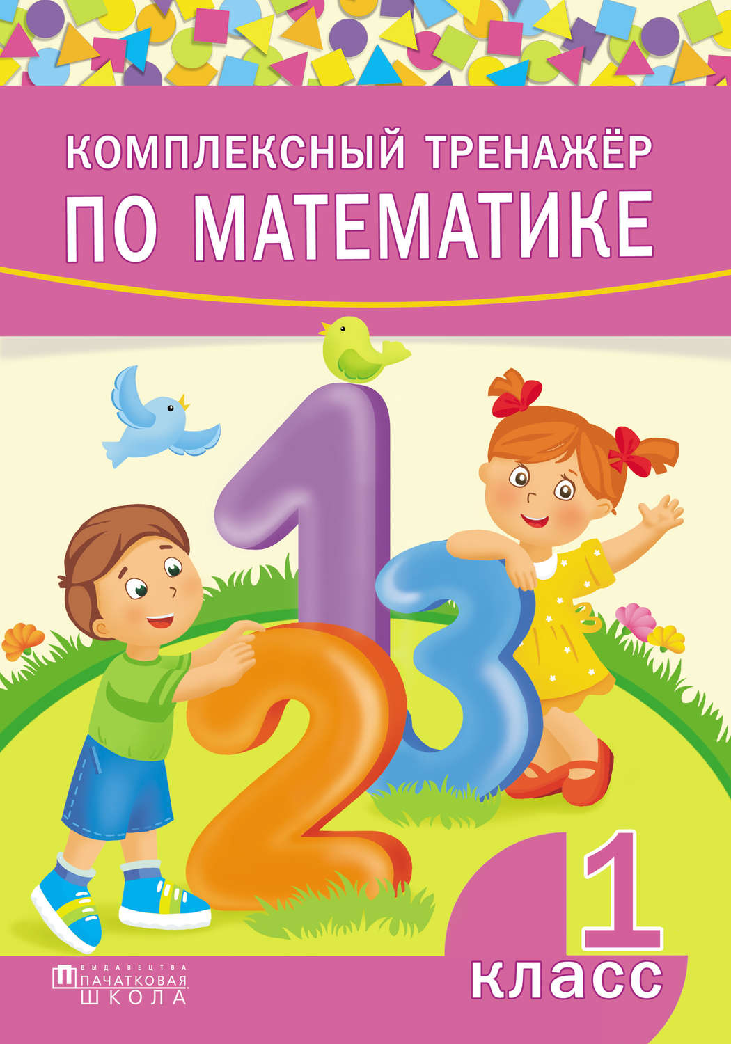 1 класс обложка. Математический тренажер 1. Тренажер по математике 1 класс. Тренажер по математике. 1 Кл.. Тренажер математика 1 класс.