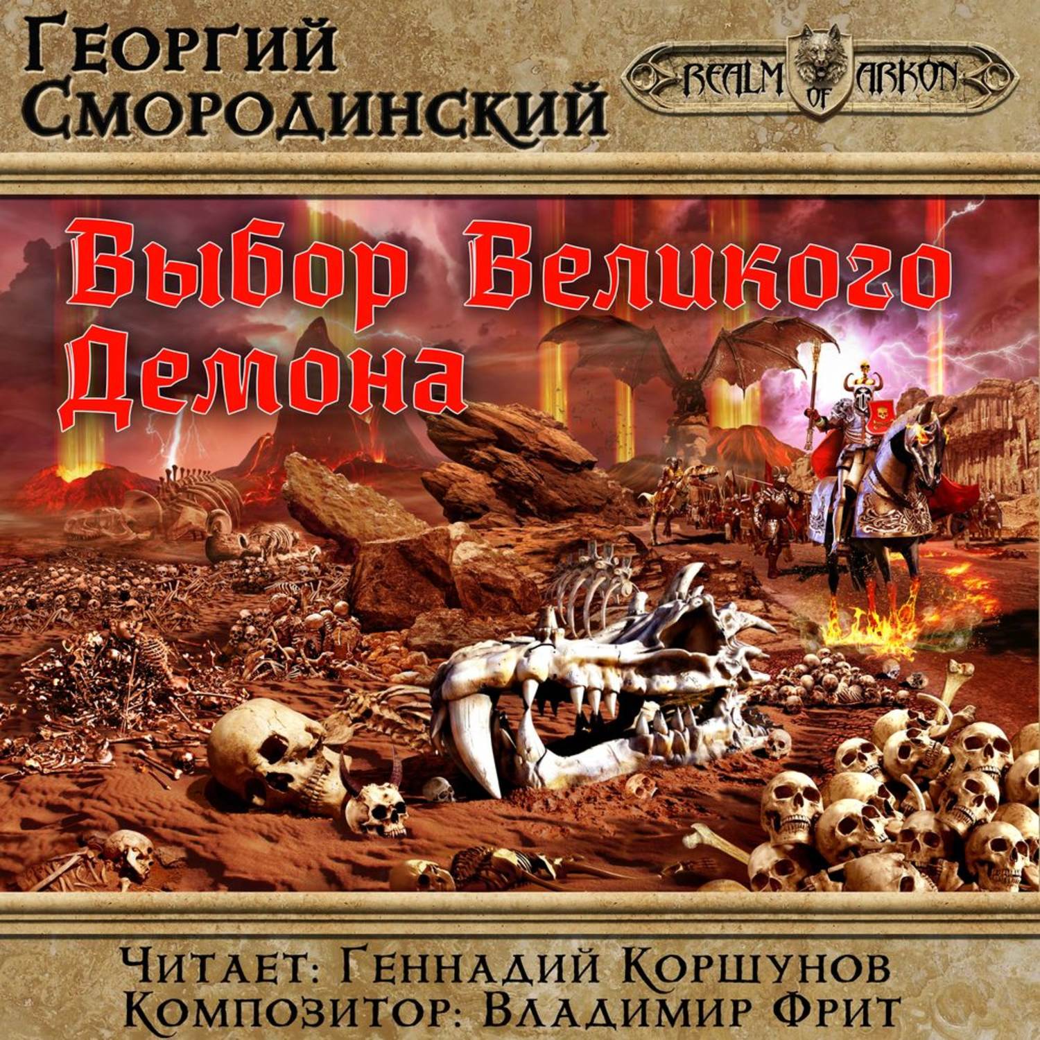 Великий выбирать. Выбор Великого демона Георгий Смородинский книга. Семнадцатое обновление Георгий Смородинский выбор Великого демона. Георгий Смородинский выбор Великого демона аудиокнига. Семнадцатое обновление Георгий Смородинский книга.