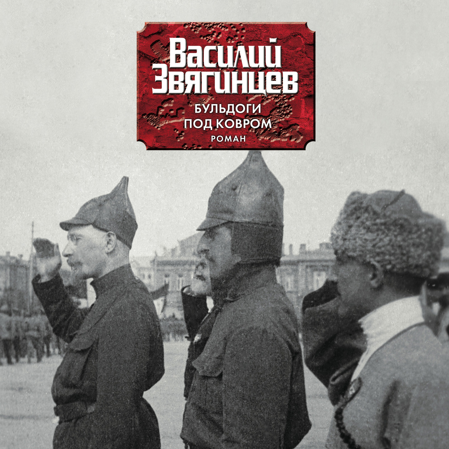 Василий Звягинцев, Бульдоги под ковром – слушать онлайн бесплатно или  скачать аудиокнигу в mp3 (МП3), издательство ЛитРес: чтец