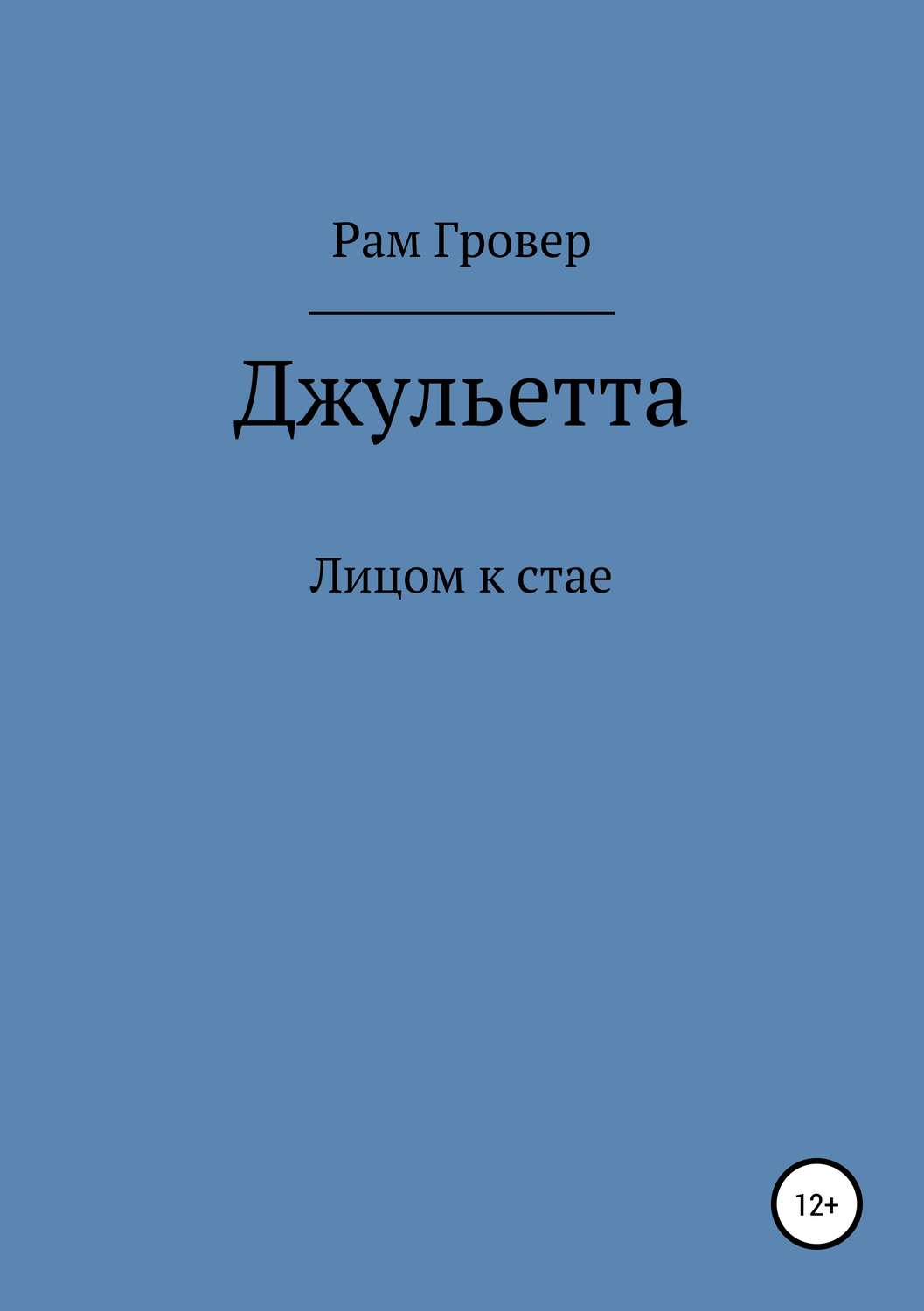 Книги я рам. Книга у Джульетты нет проблем.