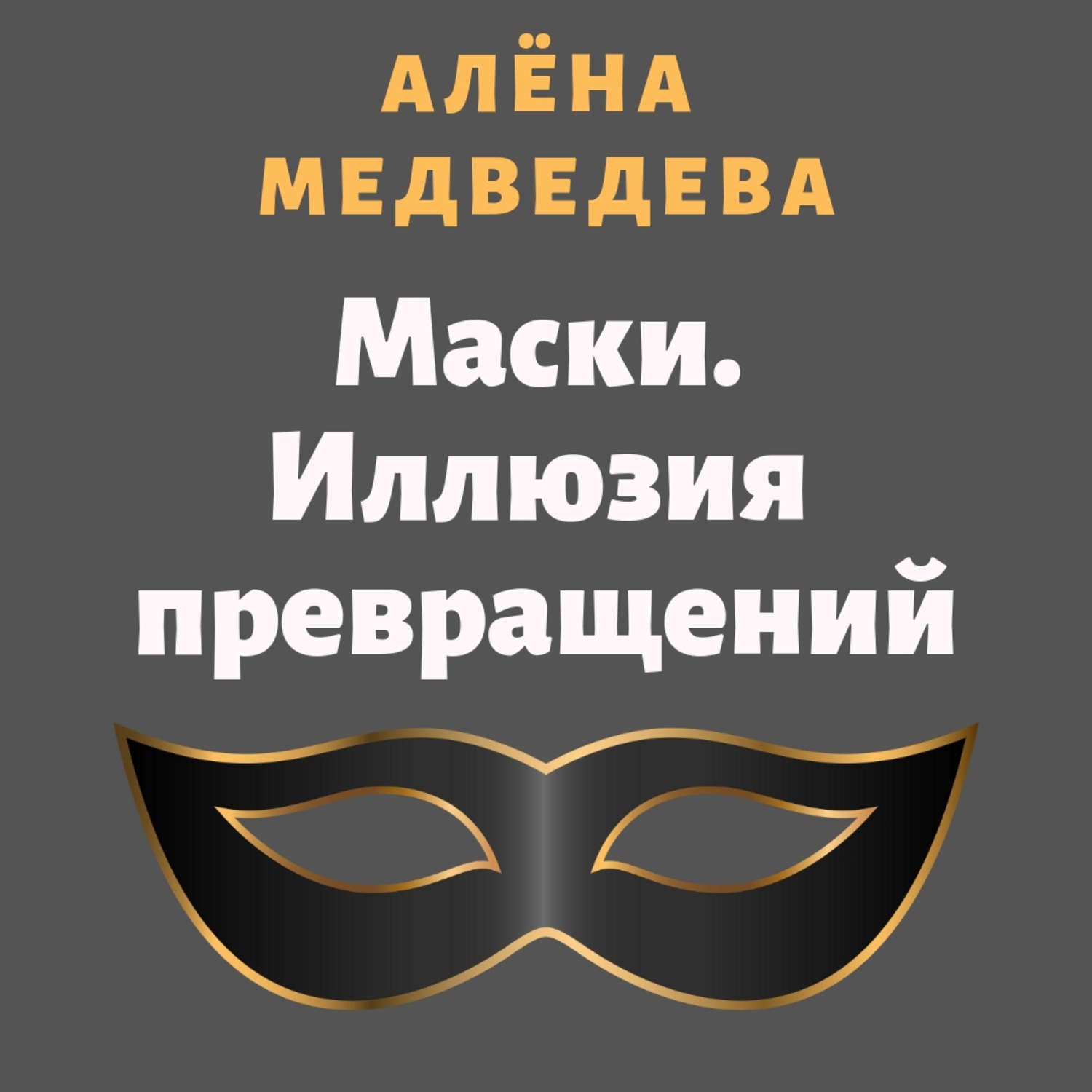 Книга про маски. Алена Медведева маски. Иллюзия превращений. Маски иллюзия превращений. Маска книга. Алена Медведева маски.