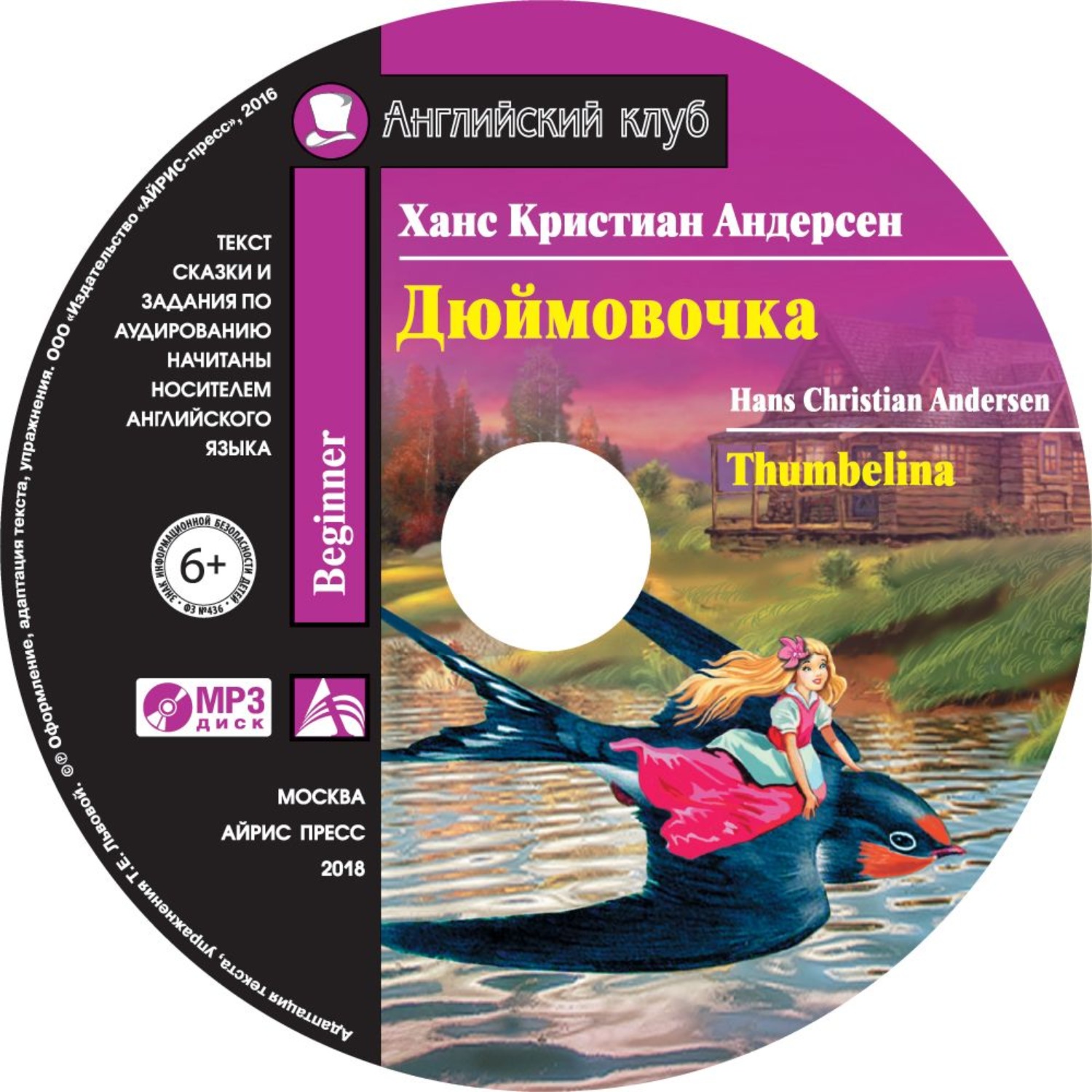 Дюймовочка слушать аудиосказку. Андерсен Thumbelina английский клуб. Ганс христиан Андерсен Дюймовочка. Дюймовочка английский клуб. Английский клуб домашнее чтение Дюймовочка.