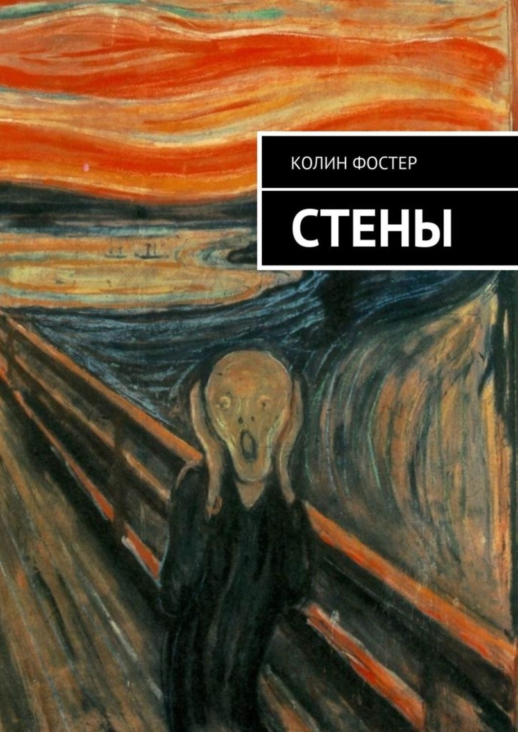 За стенкой книга полностью