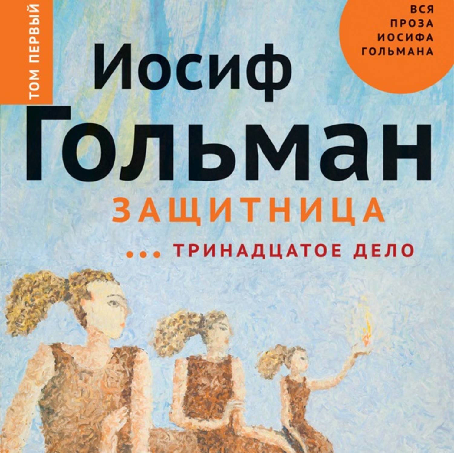 Тринадцатое. Иосиф Гольман. Гольман Иосиф Абрамович. Гольман Иосиф 