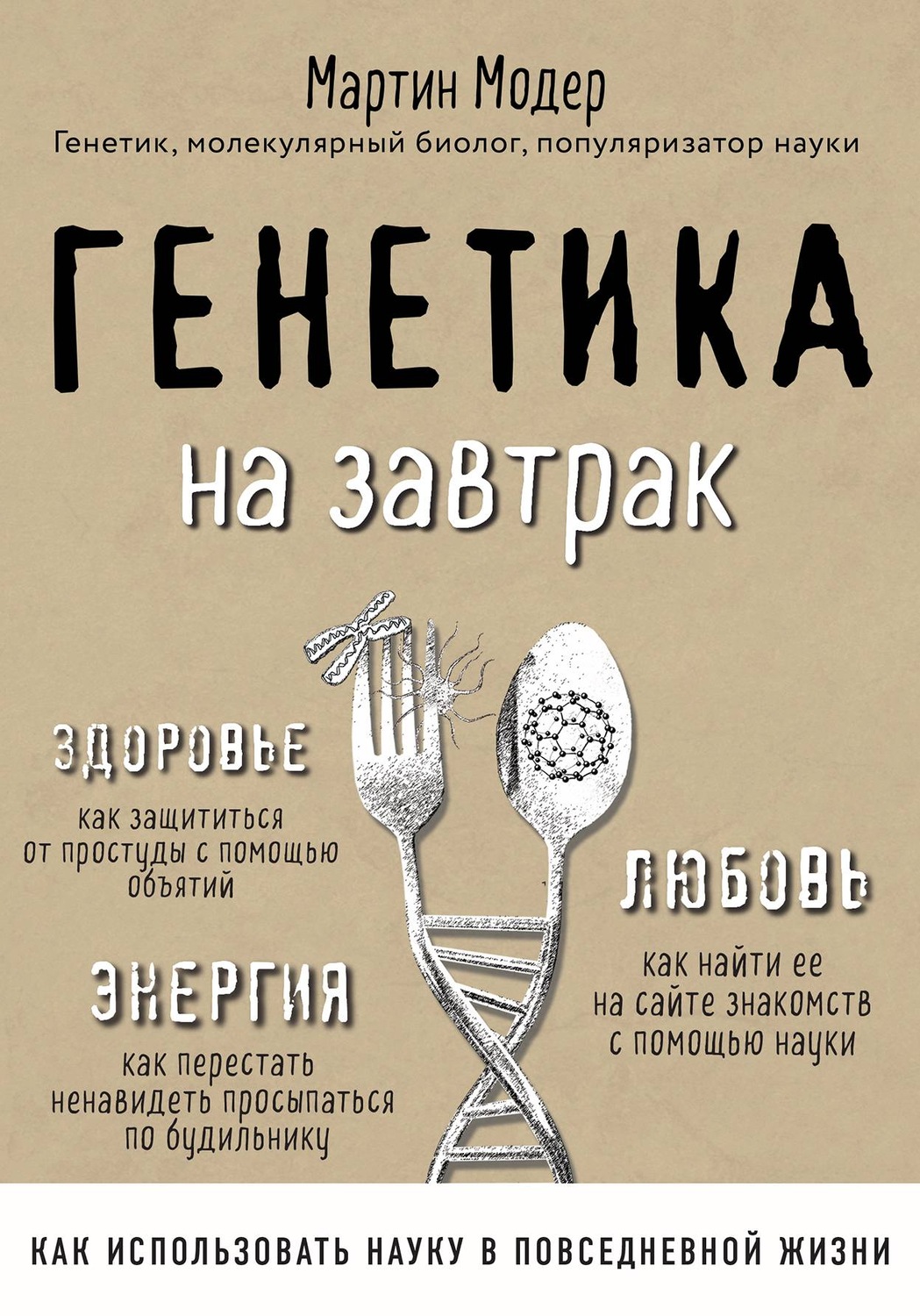 Цитаты из книги «Генетика на завтрак. Научные лайфхаки для повседневной  жизни» Мартина Модера – Литрес