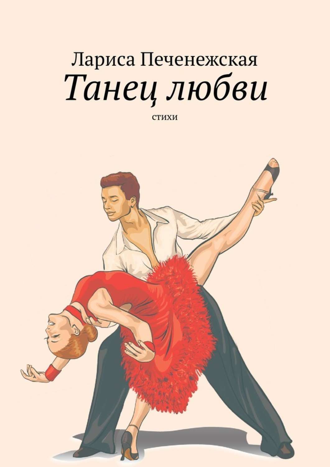 Книга пляшем. Танец любви. Танец любви стихи. Книга танцует. Танец любви книга.