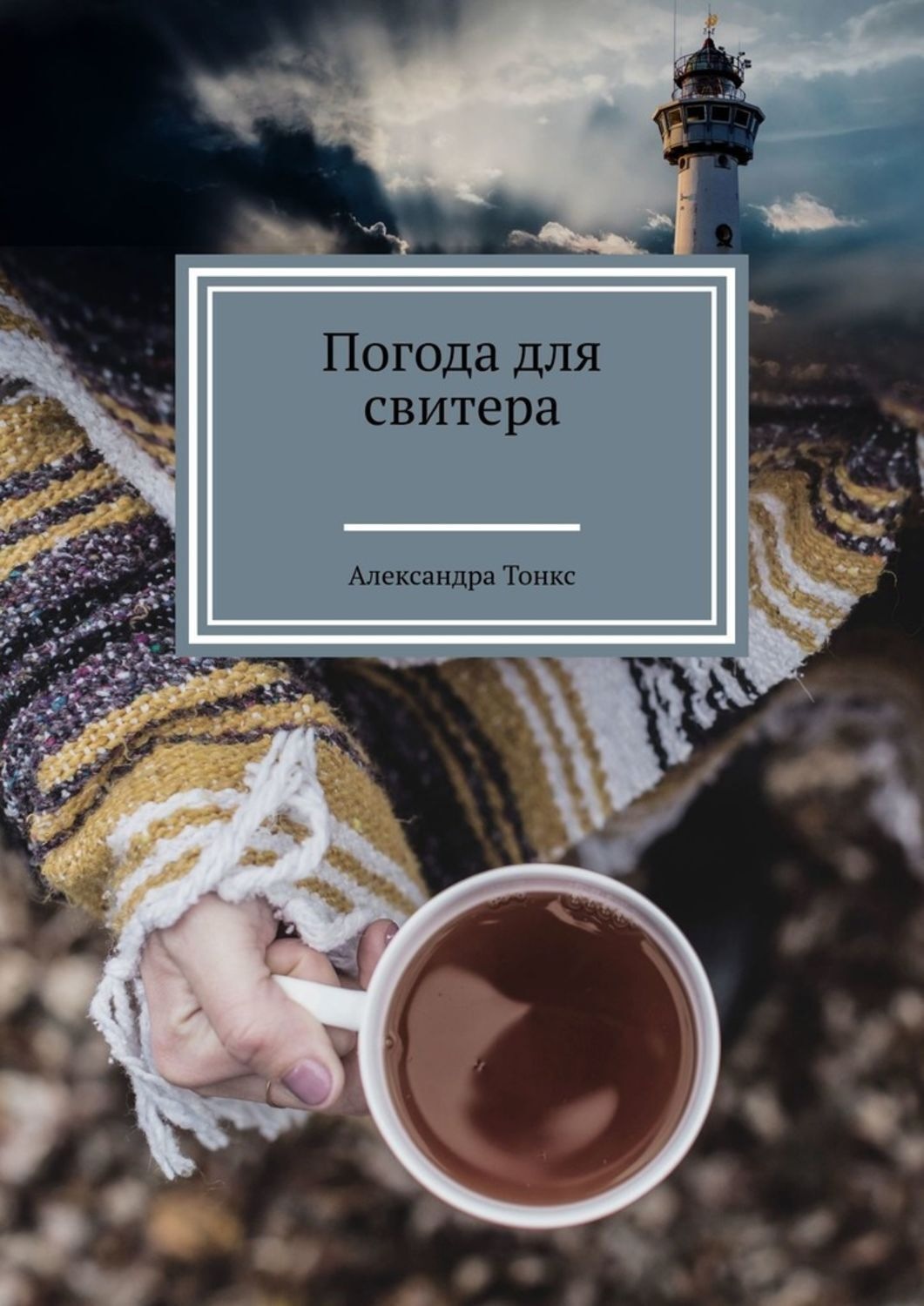 Погода книг. Свитер книга. Книга погода.