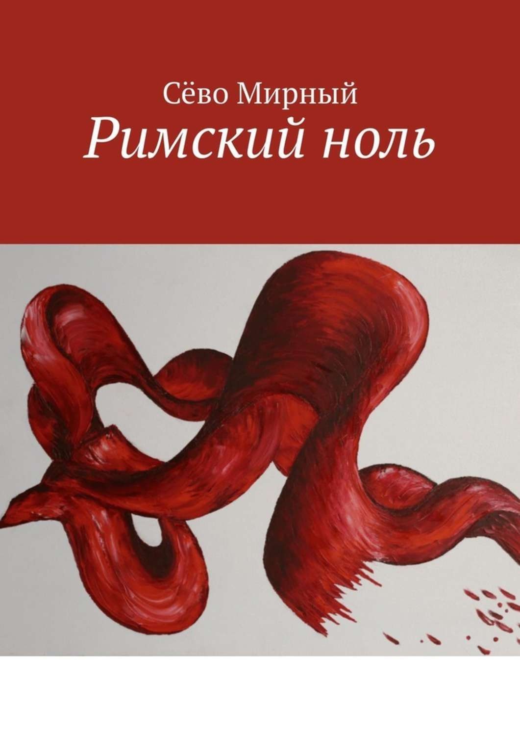 Римская 0. Римский ноль. Ноль по римски. Римский ноль как пишется.