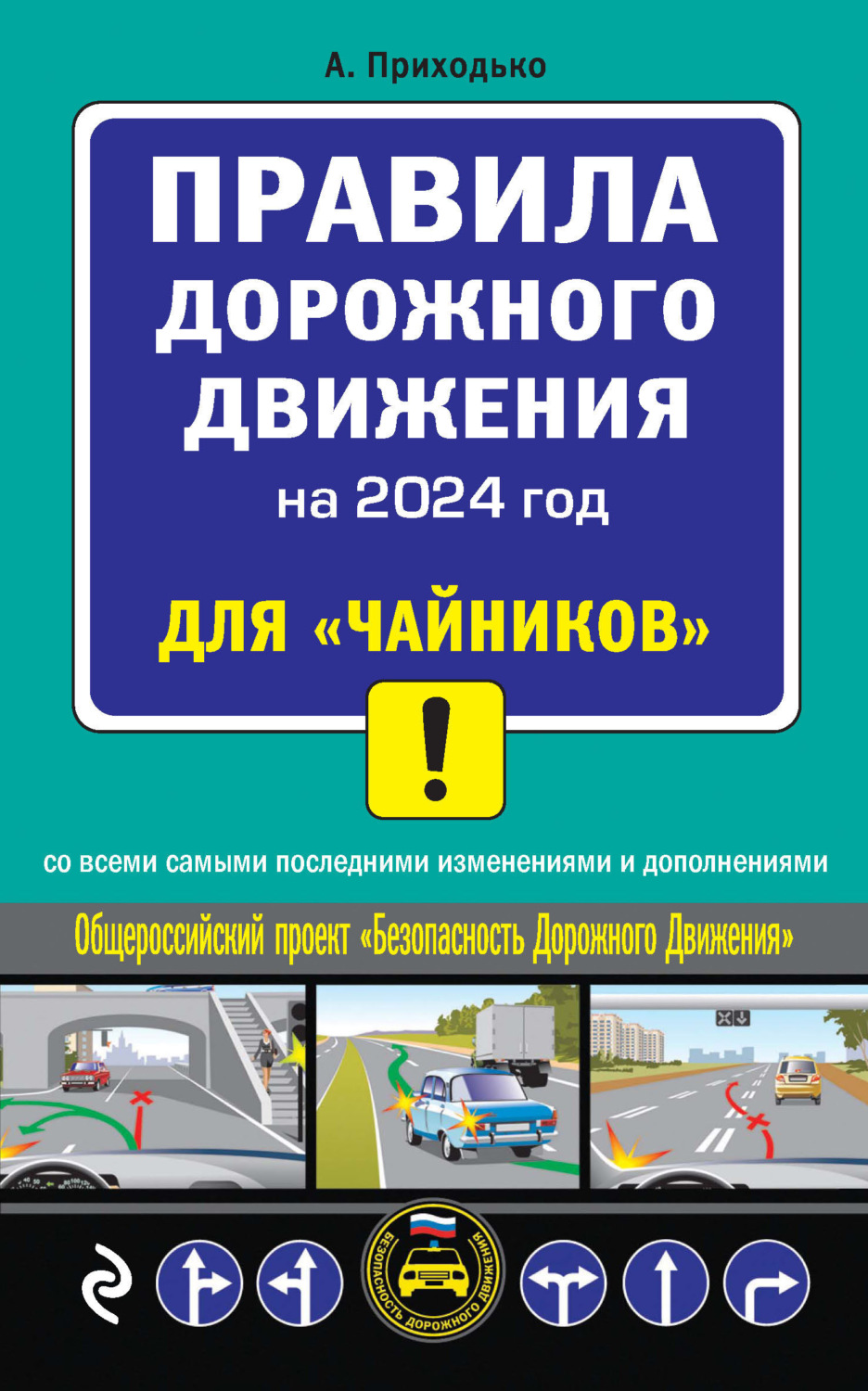 Алексей Приходько, книга Правила дорожного движения на 2024 год для  «чайников» со всеми самыми последними изменениями и дополнениями – скачать  в pdf – Альдебаран, серия Автошкола (Эксмо)