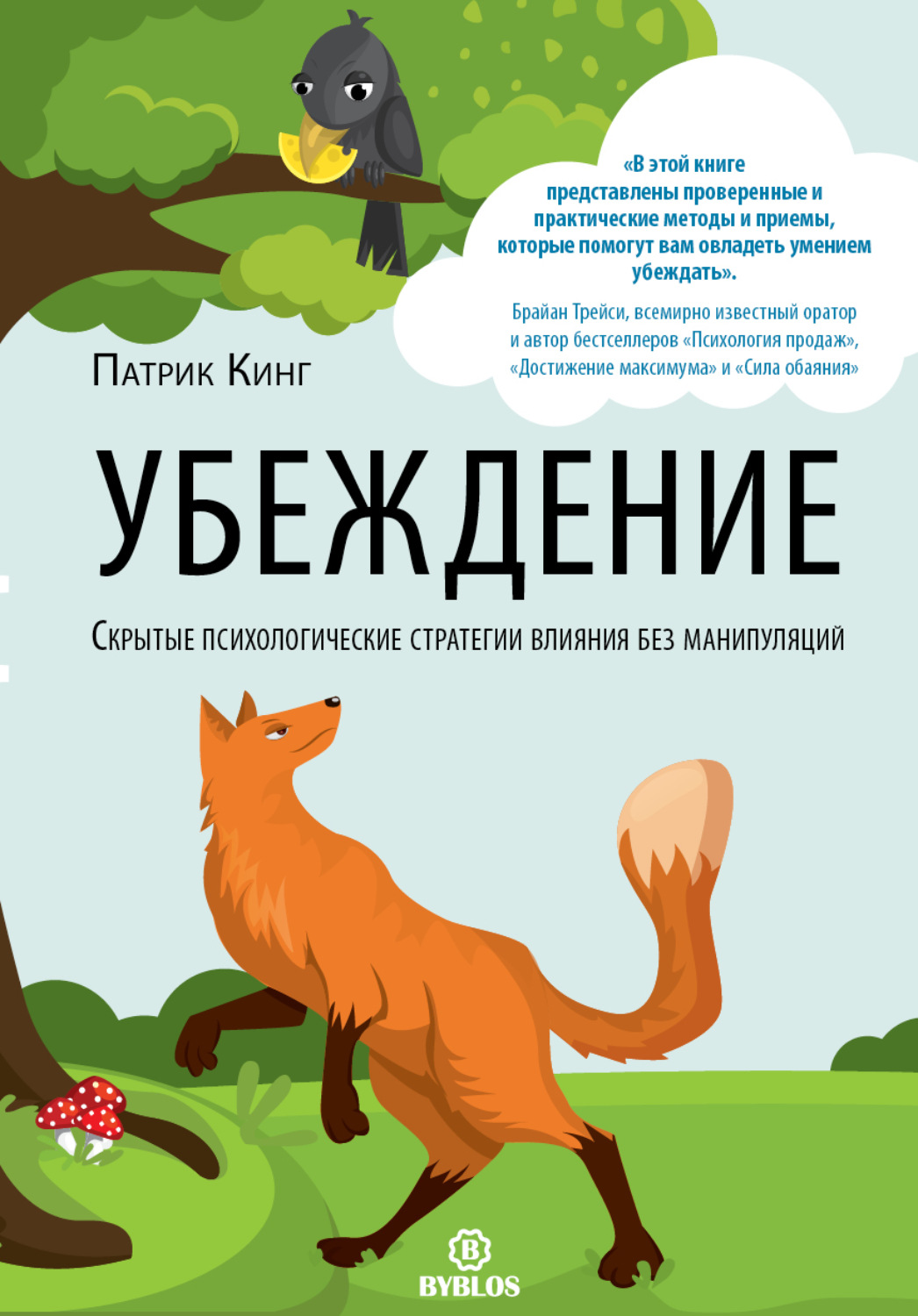 Патрик кинг книги. Патрик Кинг убеждение. Убеждение книга. Патрик Кинг "интроверт".