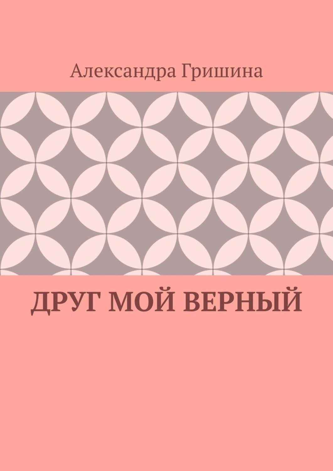 Верный автор. Книги а Гришина. Александра Юрьевна Гришина. Верно Александра.