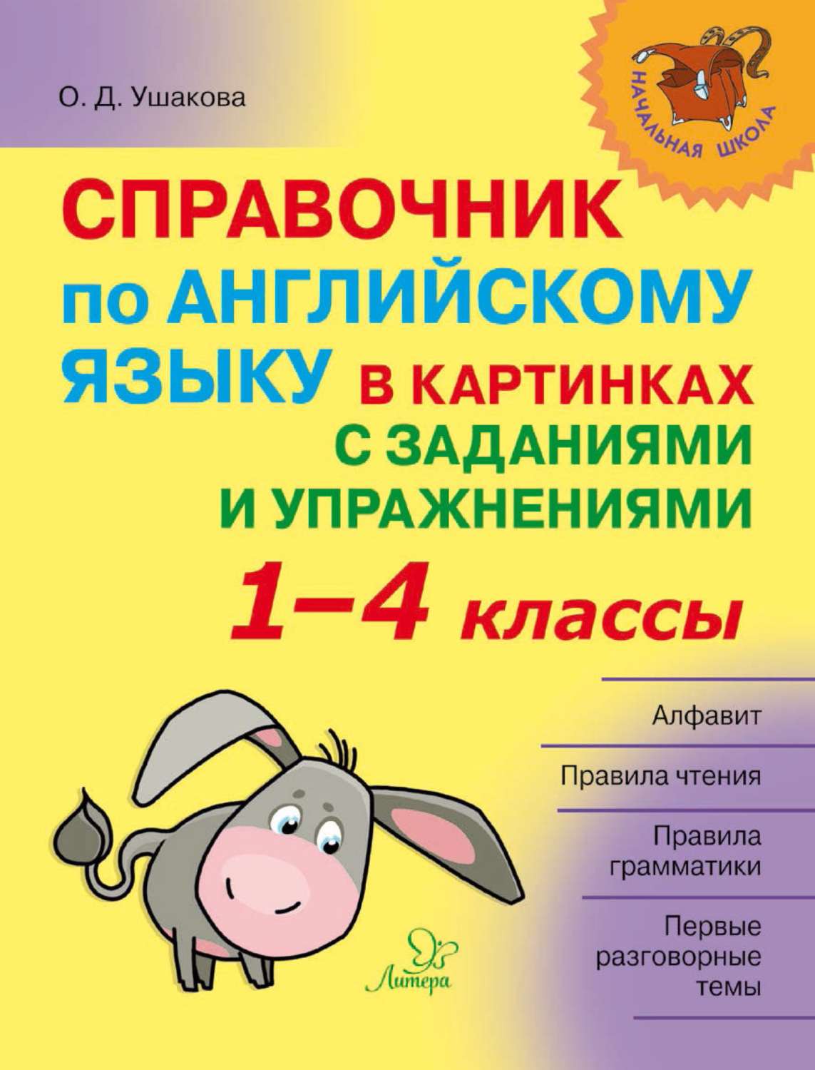 О. Д. Ушакова, книга Справочник по английскому языку в картинках с  заданиями и упражнениями. 1–4 классы – скачать в pdf – Альдебаран, серия  Начальная школа (Литера)